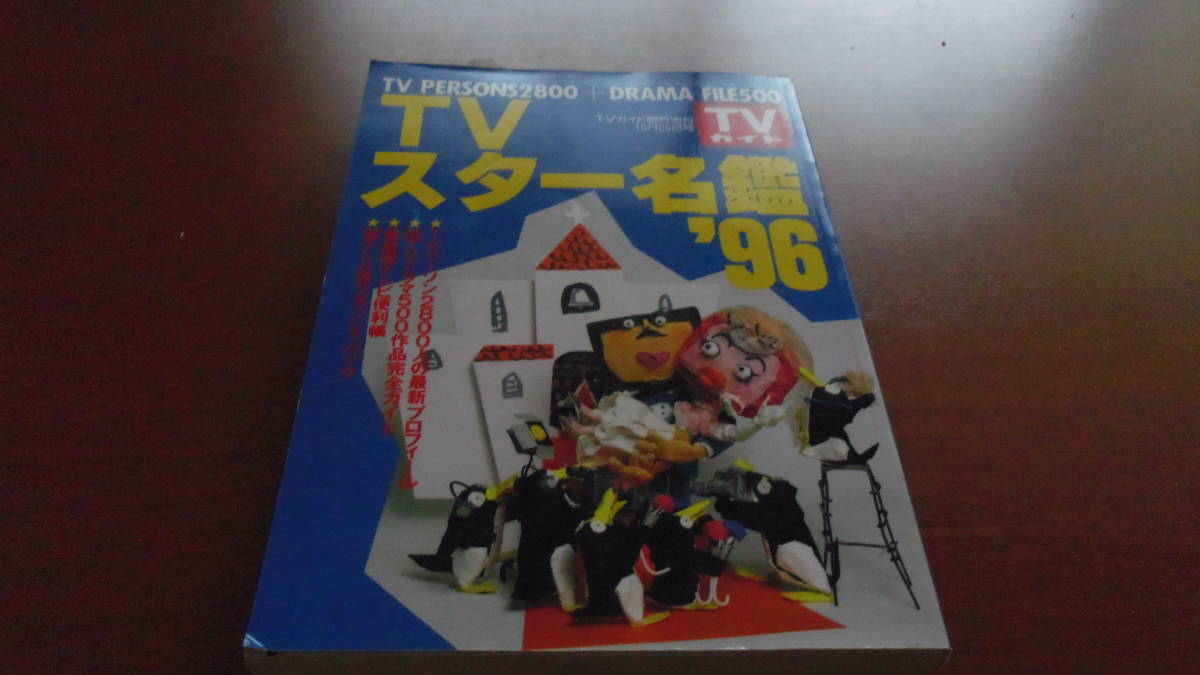 '’96TVスター名鑑　㈱東京ニュース通信社