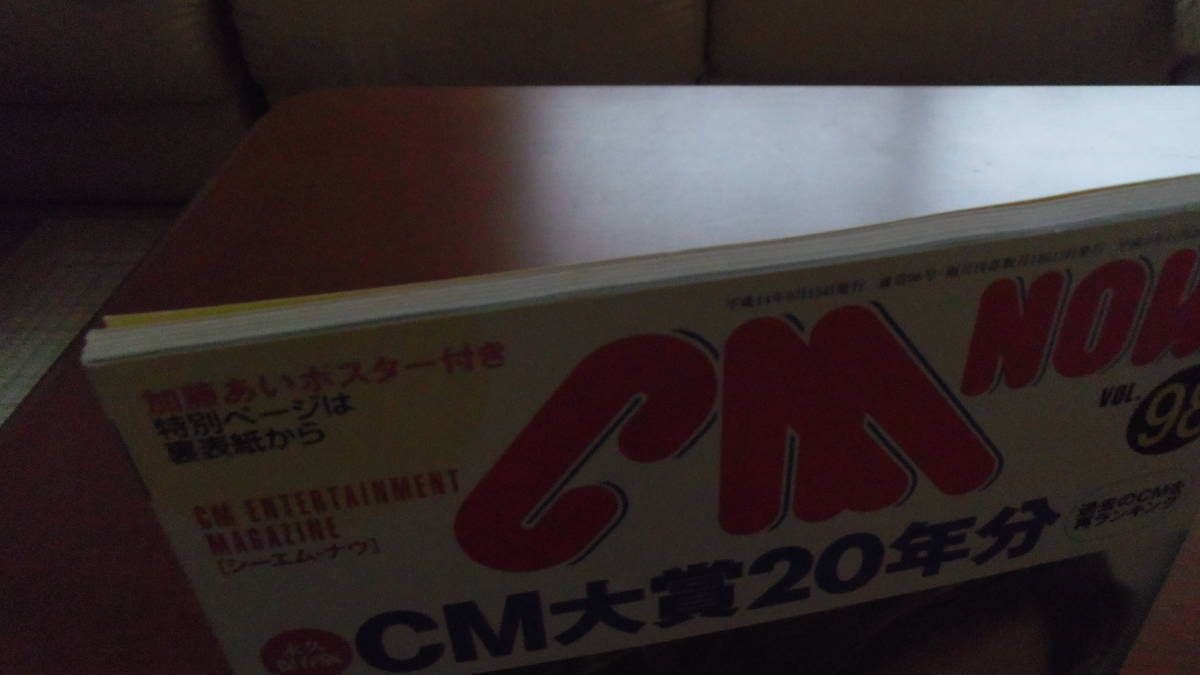 CM NOW Vol.98　加藤あい モーニング娘 松浦亜弥 宮崎あおい 小池栄子