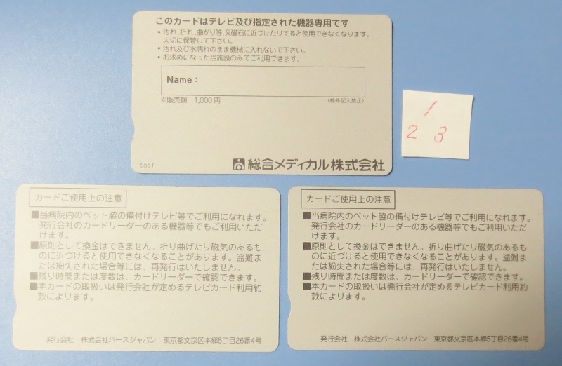 その他カード・テレビカード (病室などのテレビなど有料機器に使用したプリペイドカード)、使用済み、消毒済み　2種3枚提供　時間逓減式_裏面