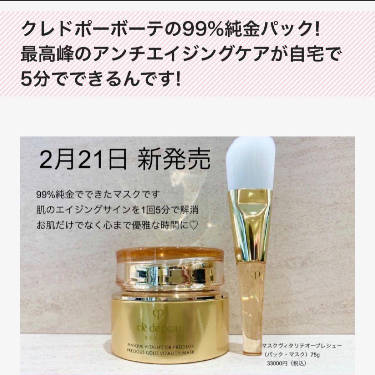 資生堂 クレドポーボーテ マスクヴィタリテオープレシュー (マスク)75g