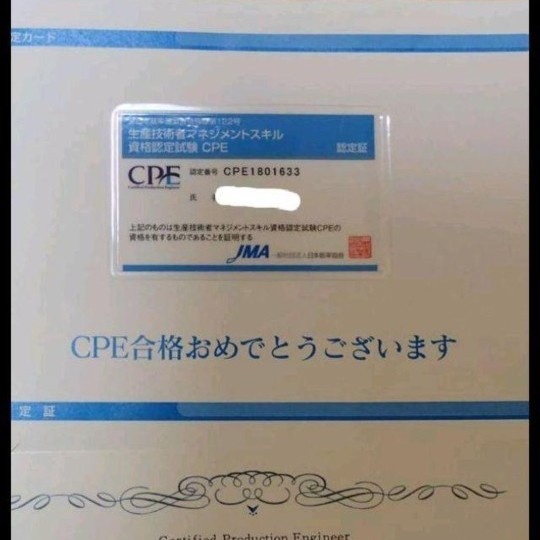 【日本能率協会】CPE （生産技術者マネジメント）試験　CPE-B級完全対応　過去問＆予想問題集