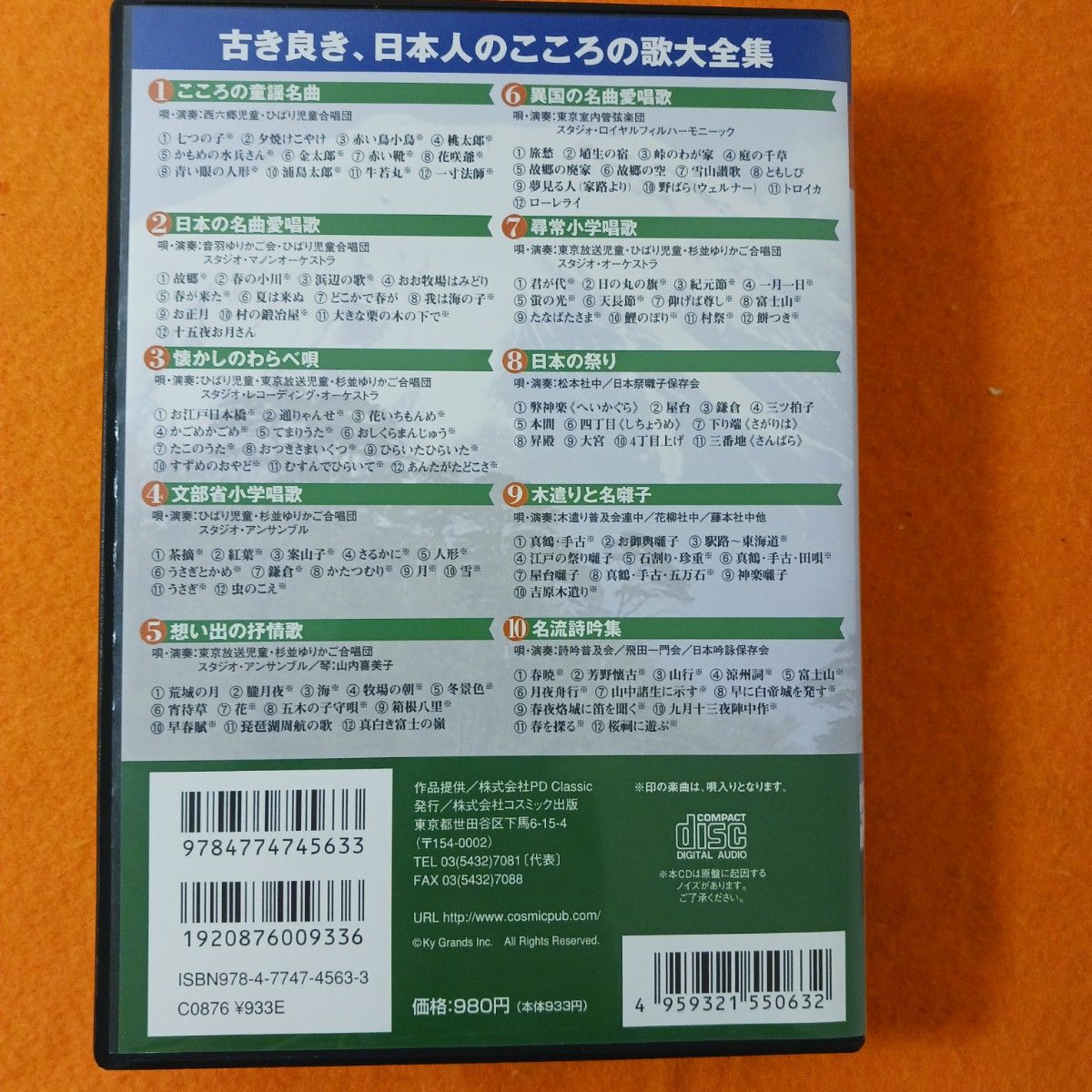 なつかしき日本の歌 CD10枚セット 全117曲 コスミック出版｜Yahoo