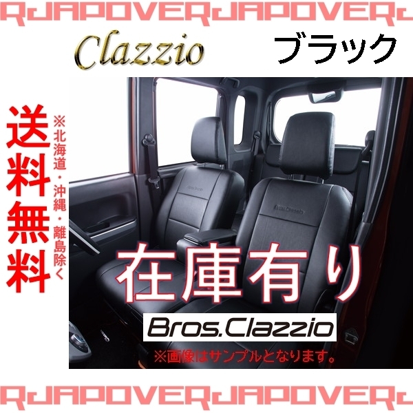 ES-6036 ブラック Bros.Clazzio シートカバー 日産 NV100 クリッパー DR17V H29(2017)/6～ 【グレード・シート形状確認必須】 日産用