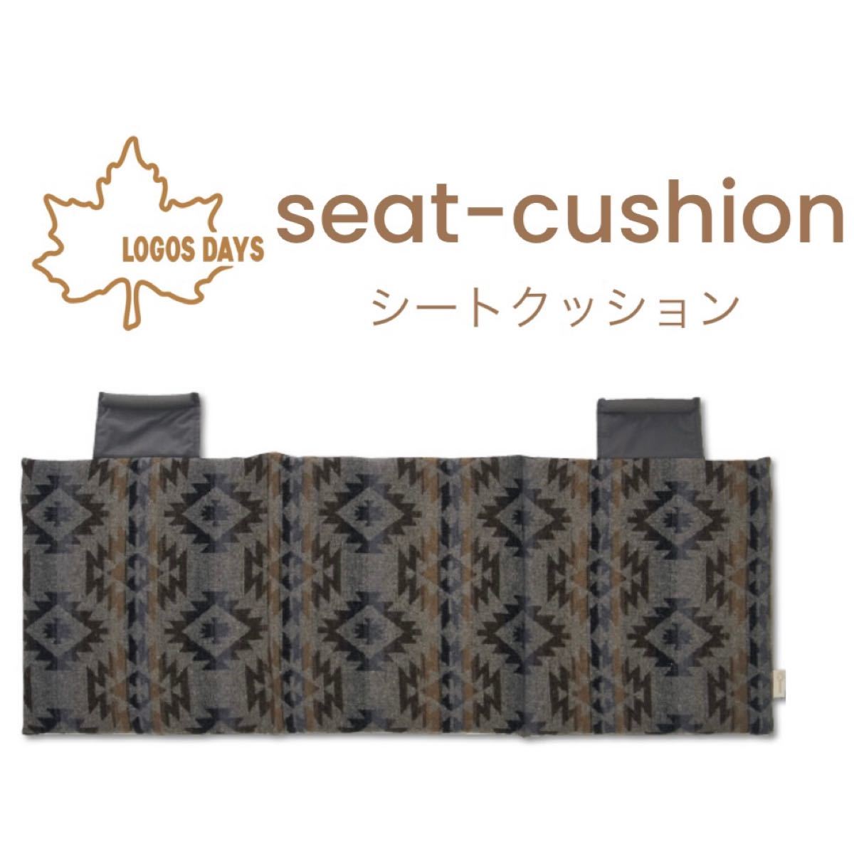 【新作完売!限定品】ロゴスデイズ 座席ストッパー付フリーシートクッション