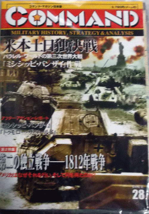 国際通信社/日本語コマンドマガジンNO.28 米本土日独決戦、付録ゲーム付、新品駒未切断_画像1