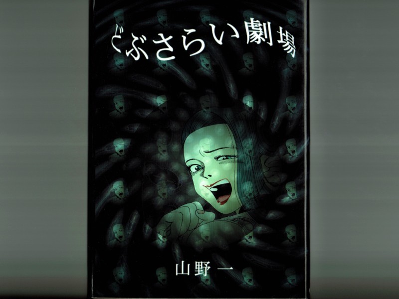 Yahoo!オークション - 【絶版】山野一 / どぶさらい劇場 Yahoo!オークション - 【絶版】山野一 / どぶさらい劇場