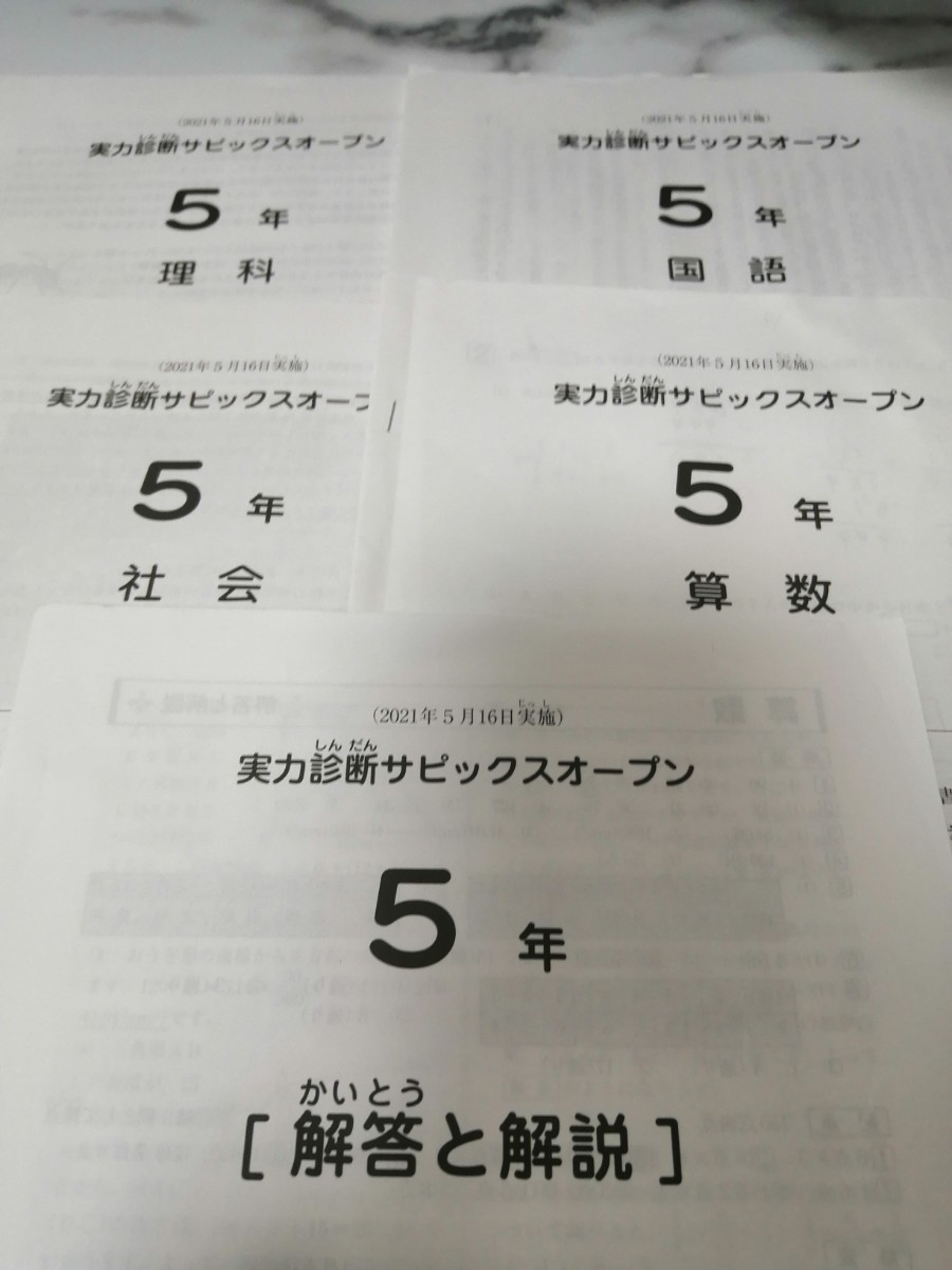 サピックスSAPIX 五年生実力診断サピックスオープン　国算理社4教科原本(解答付き)2021年版