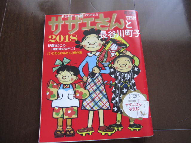  прекрасный книга@ Sazae-san . Hasegawa блок . Hasegawa блок . сырой .100 год Sazae-san 2018 переиздание Sazae-san . год новогодняя открытка ...... san Weekly Asahi больше .