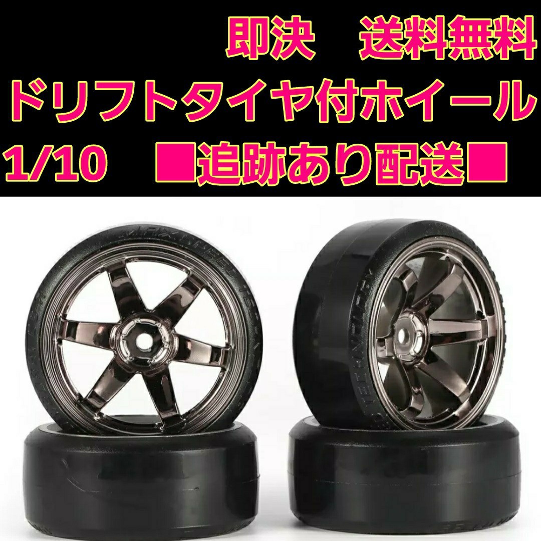 ドリフト タイヤ ホイール　チタンメッキ　ラジコン　　　TT01 TT02　ドリパケ　YD-2 2駆　RWD ボディ　4駆　ヨコモ