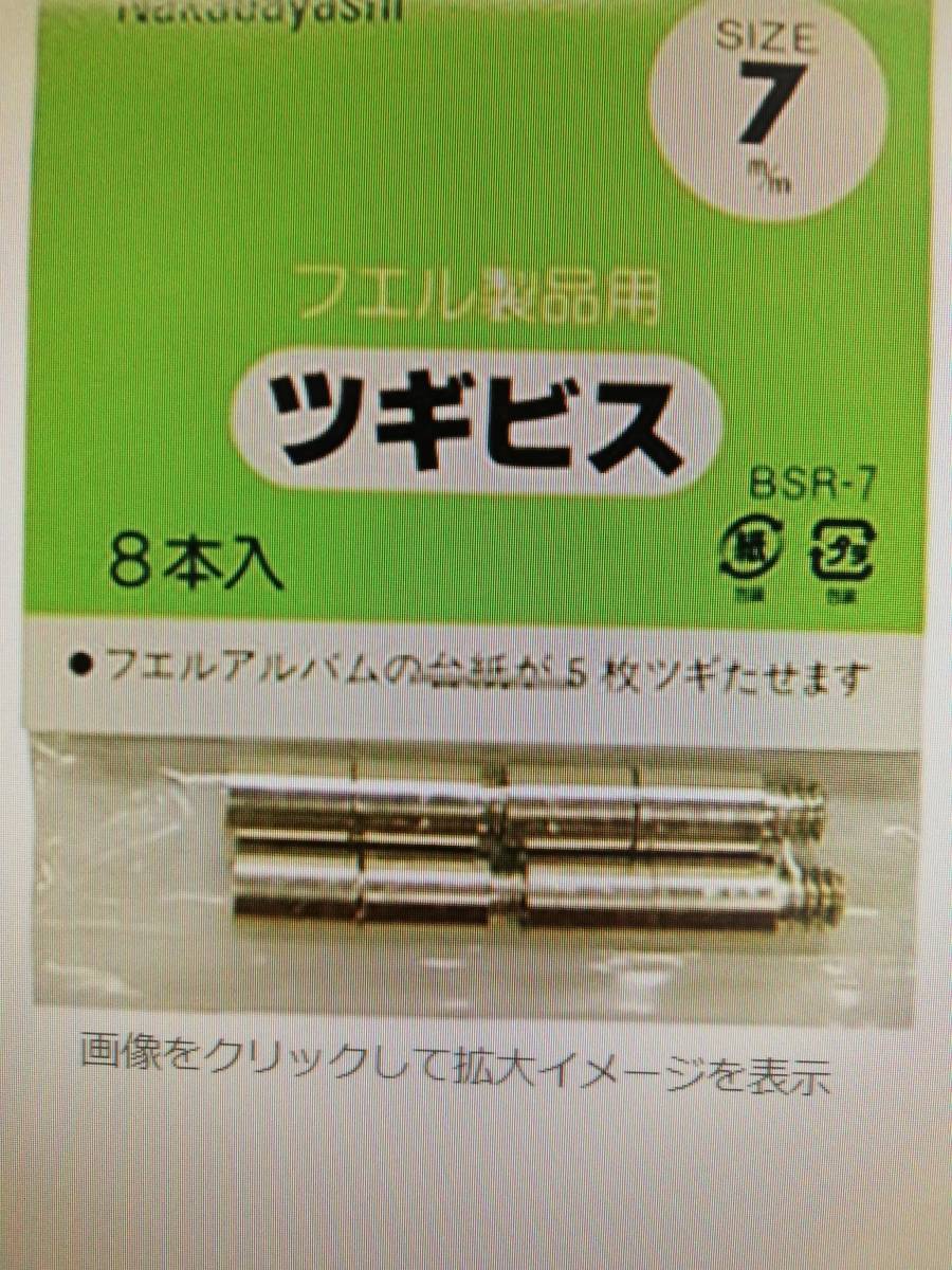 即決★【未使用品】ナカバヤシ★ フエルアルバム用★ ツギビス 12mm×６本+延長ビス5mm×８本＝合計 12個セット _画像2