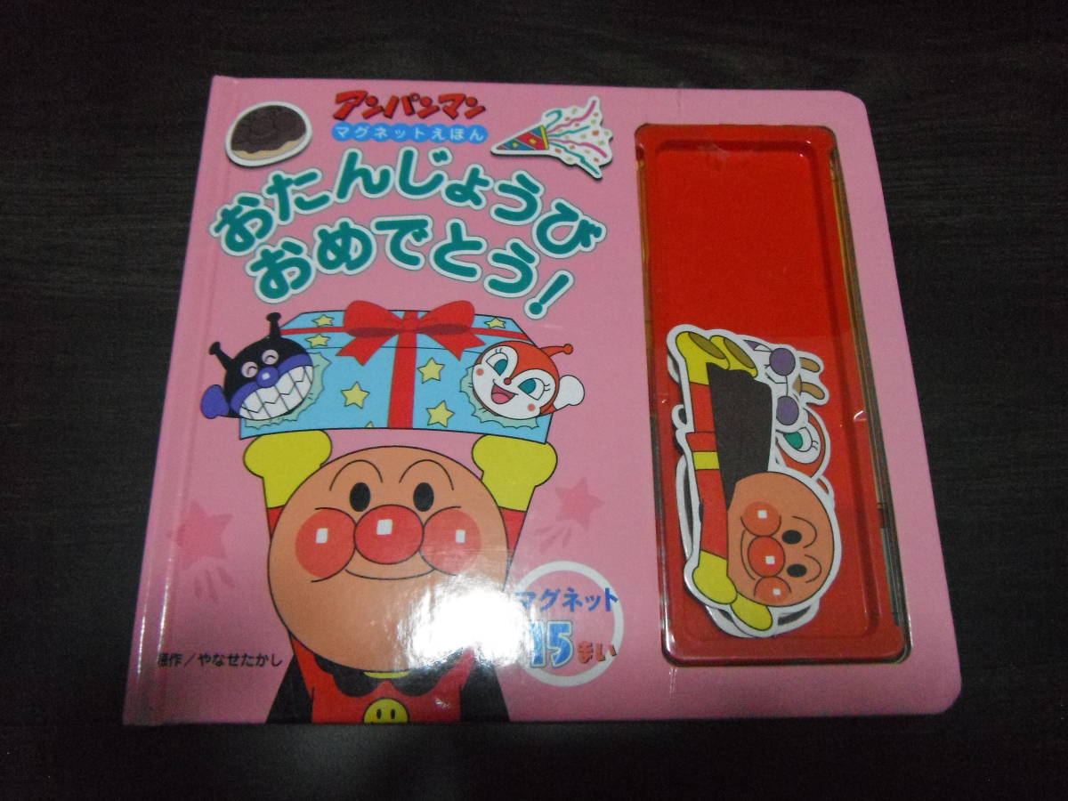 【中古・訳あり】アンパンマン　マグネットえほん　おたんじょうび おめでとう！　やなせたかし