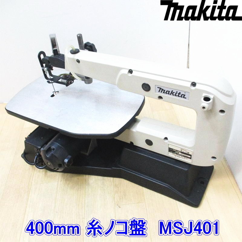 マキタ makita 100V 400mm 糸ノコ盤 MSJ401 ストローク数400～1600回/min 卓上糸ノコ ●動作確認済み_画像1