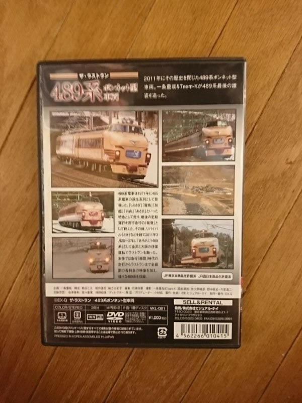 【DVD】ザ・ラストラン 489系 ボンネット型 車両
