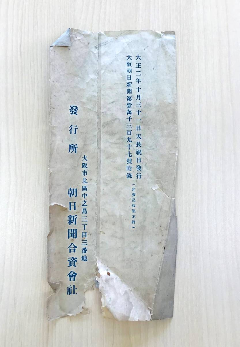 （R3-0366）大正天皇　「始終一誠意」　一行書　大正２年　大阪朝日新聞社　付録_画像2