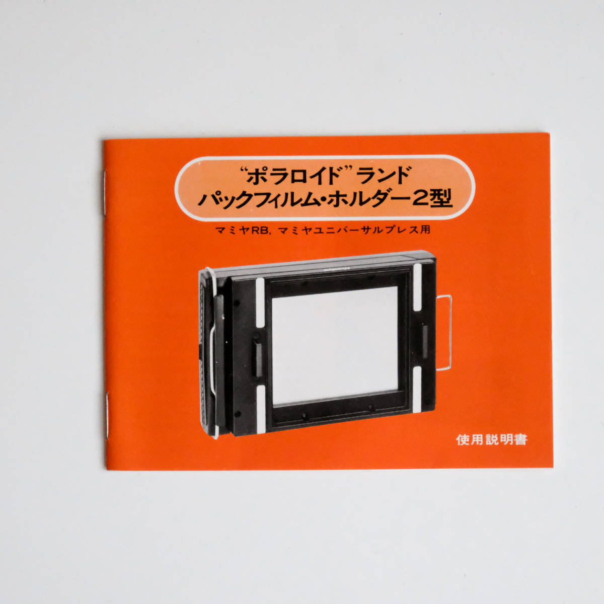  Mamiya RB Mamiya universal Press for Polaroid Land pack film * holder 2 type use instructions 