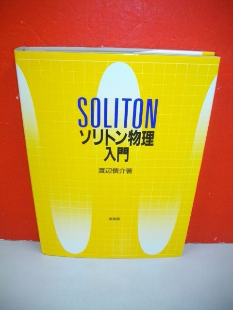 お歳暮 ソリトン物理入門□渡辺慎介□昭和60年/初版□培風館 物理学