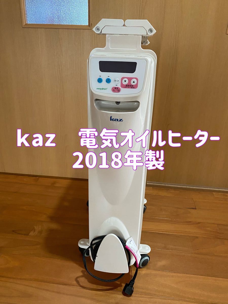 KAZ 電気オイルヒーター KCV1211 2018年製|Yahoo!フリマ(旧PayPayフリマ) KAZ 電気オイルヒーター KCV1211 2018年製|Yahoo!フリマ(旧PayPayフリマ)