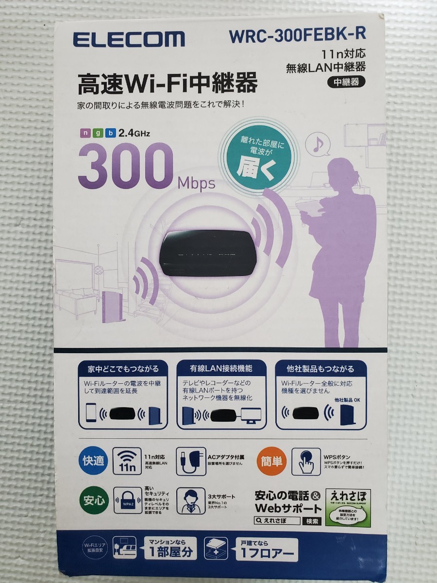 エレコム WiFi 無線LAN 中継器 11n/g/b 300Mbps ACアダプタ接続モデル WRC-300FEBK-R