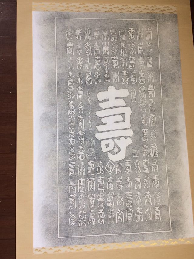 予約販売品 中国 百寿 古 掛軸 書家 書道 拓本 書道