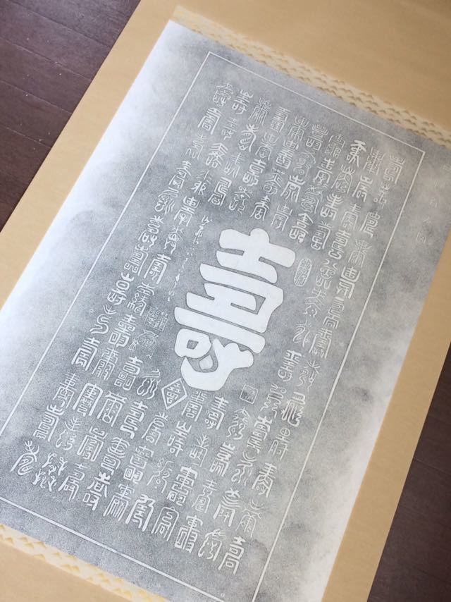 百寿 中国 古 拓本 書道 書家 掛軸 百寿 中国 古 拓本 書道 書家 掛軸