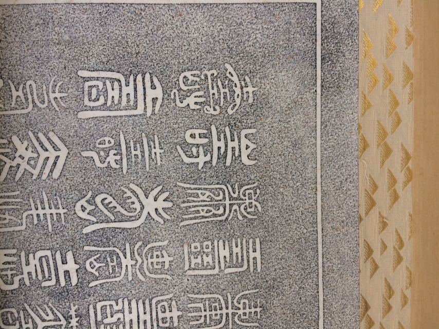 百寿 中国 古 拓本 書道 書家 掛軸 百寿 中国 古 拓本 書道 書家 掛軸