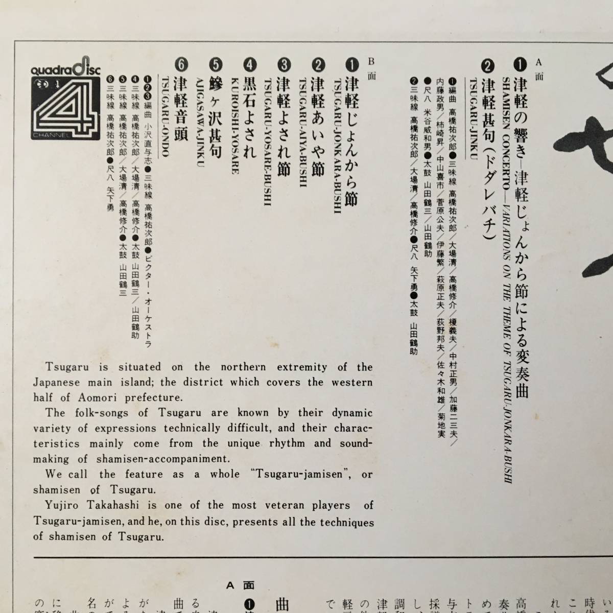 CD-4 高橋裕二郎 津軽三味線の世界 LP CD4K-7009 4CH 高音質盤_画像2