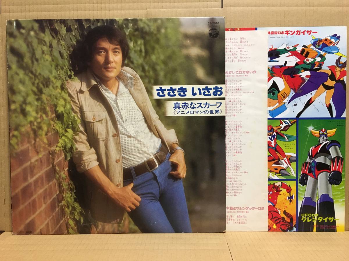 ヤフオク ささきいさお アニメロマンの世界 Lp Cs 7040 グ ヤフオク ささきいさお アニメロマンの世界 Lp Cs 7040 グ
