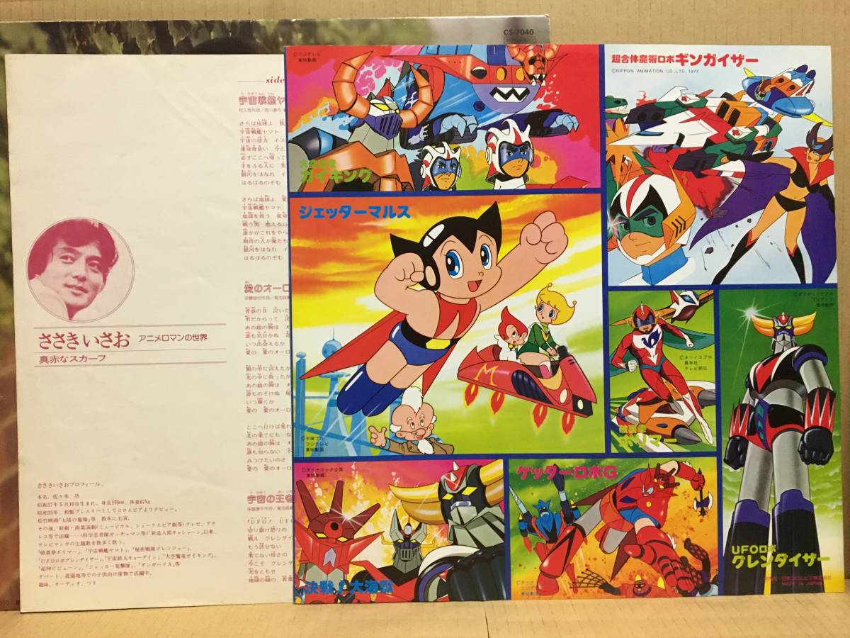 ヤフオク ささきいさお アニメロマンの世界 Lp Cs 7040 グ ヤフオク ささきいさお アニメロマンの世界 Lp Cs 7040 グ