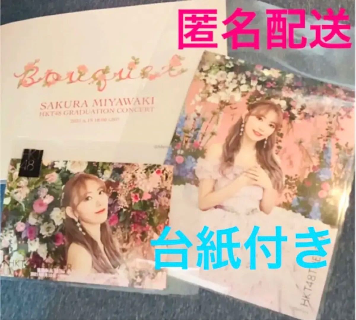 HKT48 宮脇咲良 卒業コンサート Bouquet 撮って出し記念生写真