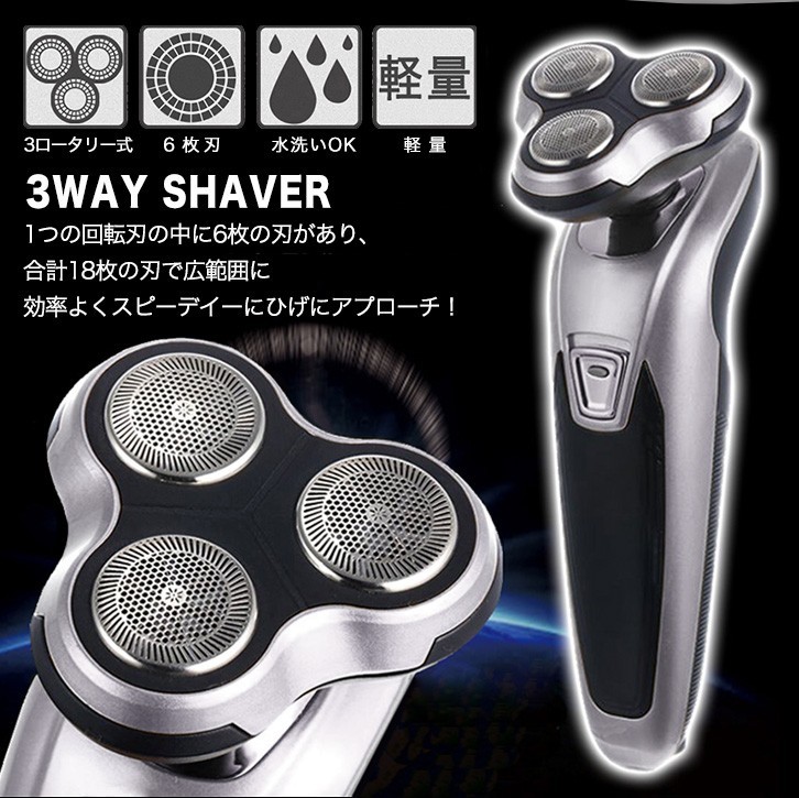 【新品】シェーバー 電動シェーバー 髭剃り 3wayシェーバー 3ロータリー式 6枚刃 水洗い可能 軽量 効率的
