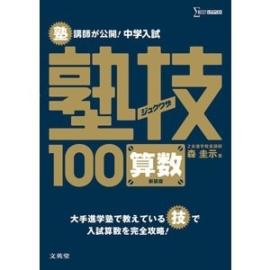 ΣBEST シグマベスト 塾講師が公開　中学入試 塾技１００ 算数_見本です