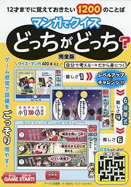 12才までに覚えておきたい1200のことば　マンガでクイズ　どっちがどっち?_見本です