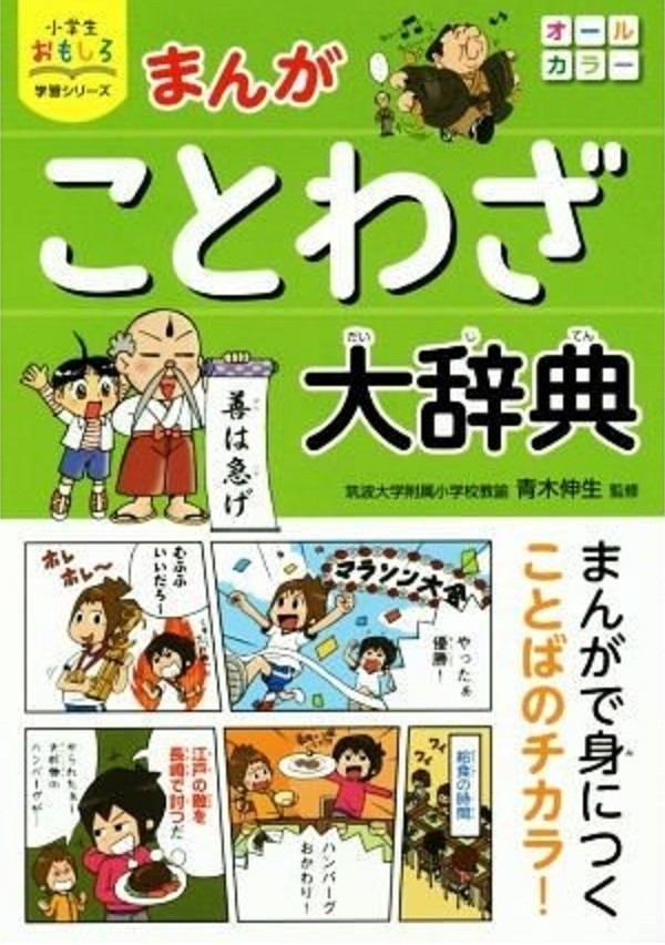 小学生おもしろ学習シリーズ　まんが　ことわざ大辞典_見本です