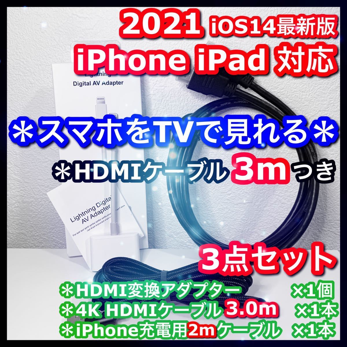 3.0m 3点セット iphone HDMI digital av 変換 アダプタ ケーブル ライトニング テレビ接続 スマホ iPad 動画 配信 ライブ アーティスト_画像1