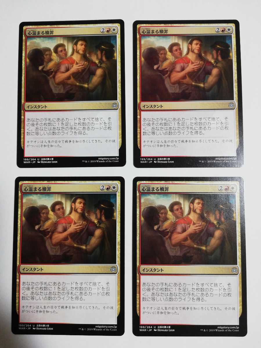 MTG マジックザギャザリング 心温まる贖罪 日本語版 4枚セット_画像1