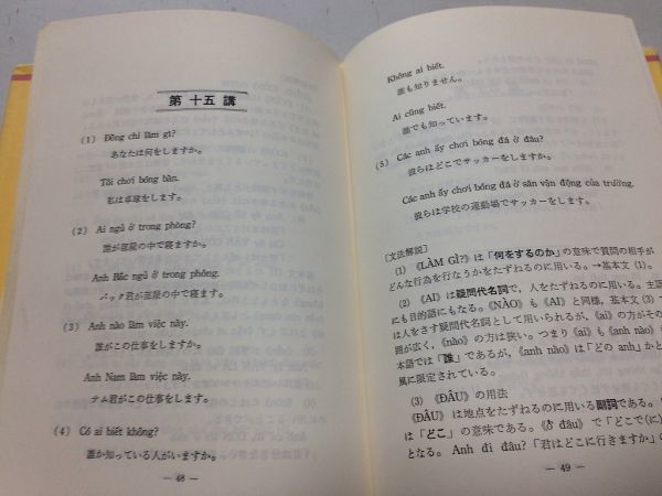 ●N565●基礎ベトナム語●竹内与之助●日隈真澄●大学書林●昭和56年2版●即決_画像3