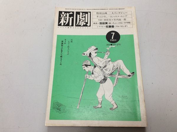 P050 演劇雑誌 新劇 井上ひさしミヒャエルエンデ 戯曲