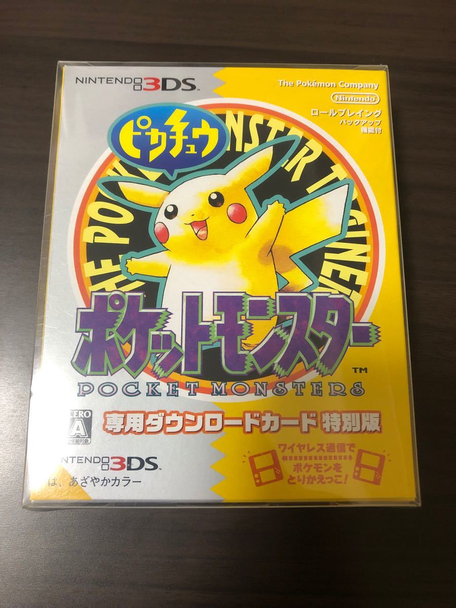 ポケットモンスター ピカチュウ 専用ダウンロードカード 特別版 3DS