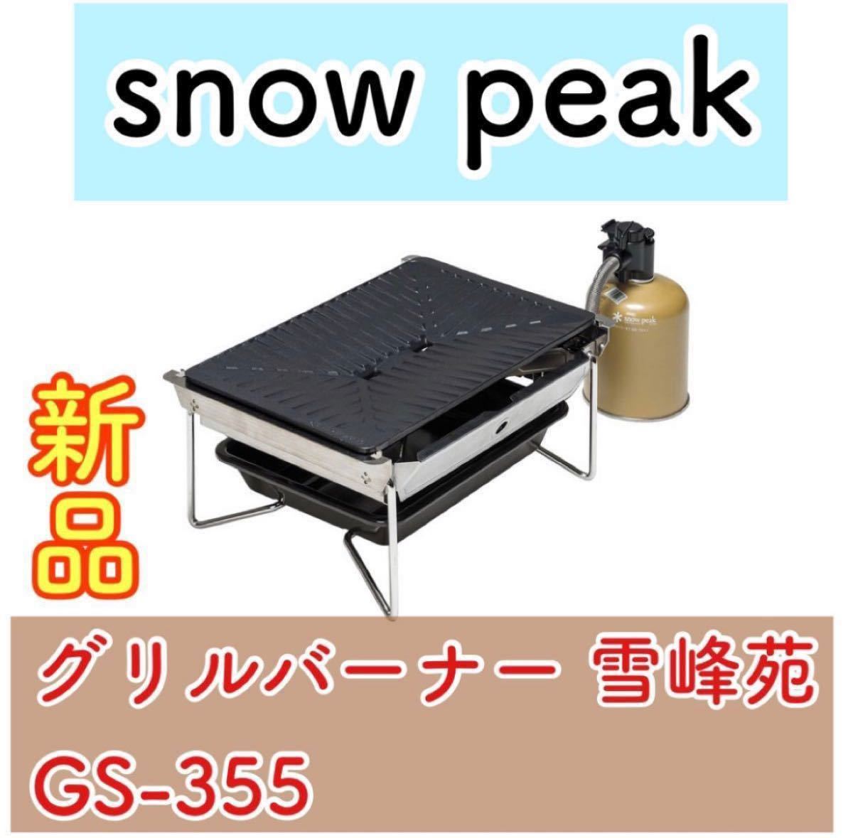 【新品未開封】スノーピーク グリルバーナー 雪峰苑 GS-355 snow peak