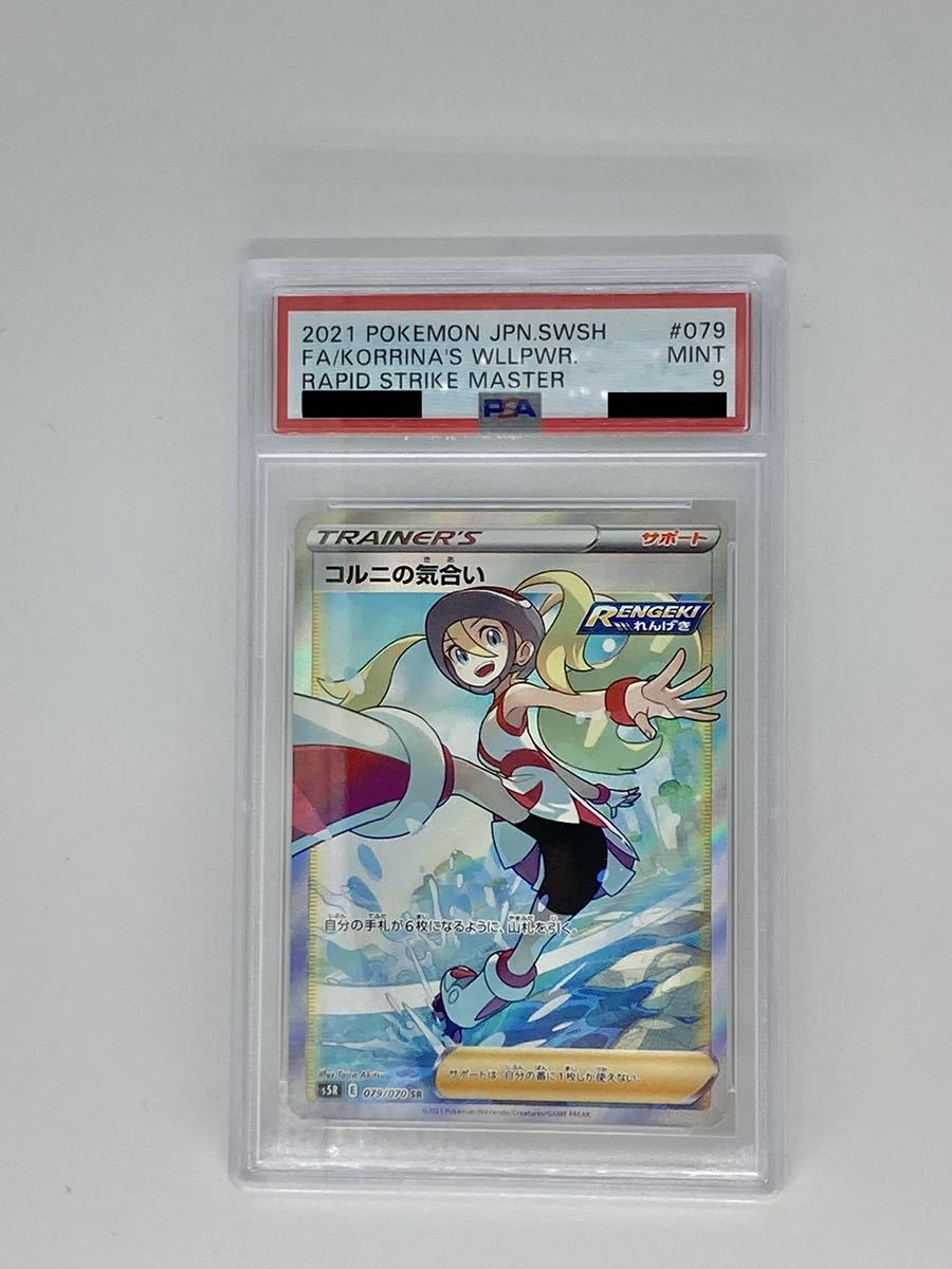 ポケモンカード PSA9 MINT SR コルニの気合い 079/070(¥9,000) codas
