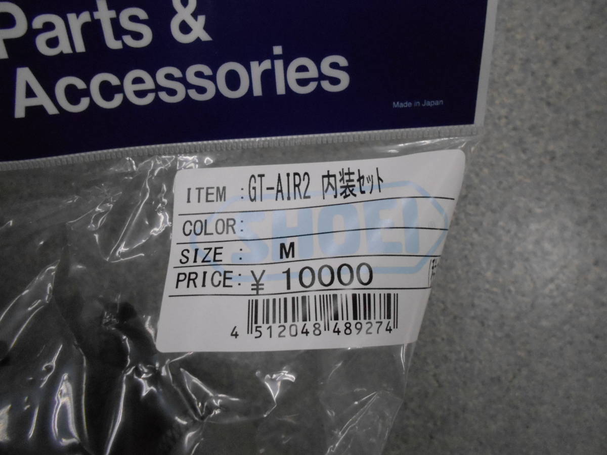 新品　SHOEI　GT-AIR-2　内装セット　Mサイズ_画像2