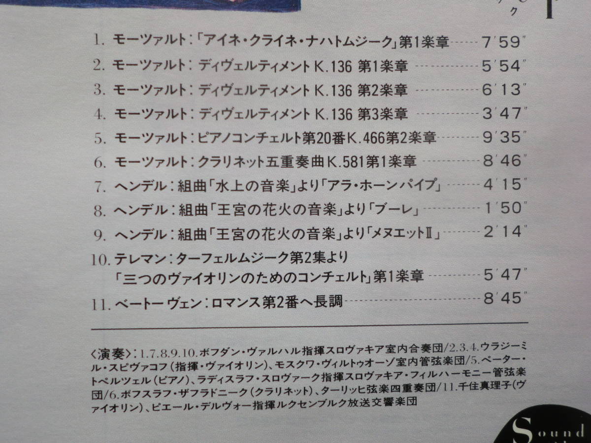 千住真理子 ウラジミール・スピヴァゴフ ペター・トペルツェル他●国内盤CD●千趣会●おしゃれなディナータイム クラシック●美品！！_画像2