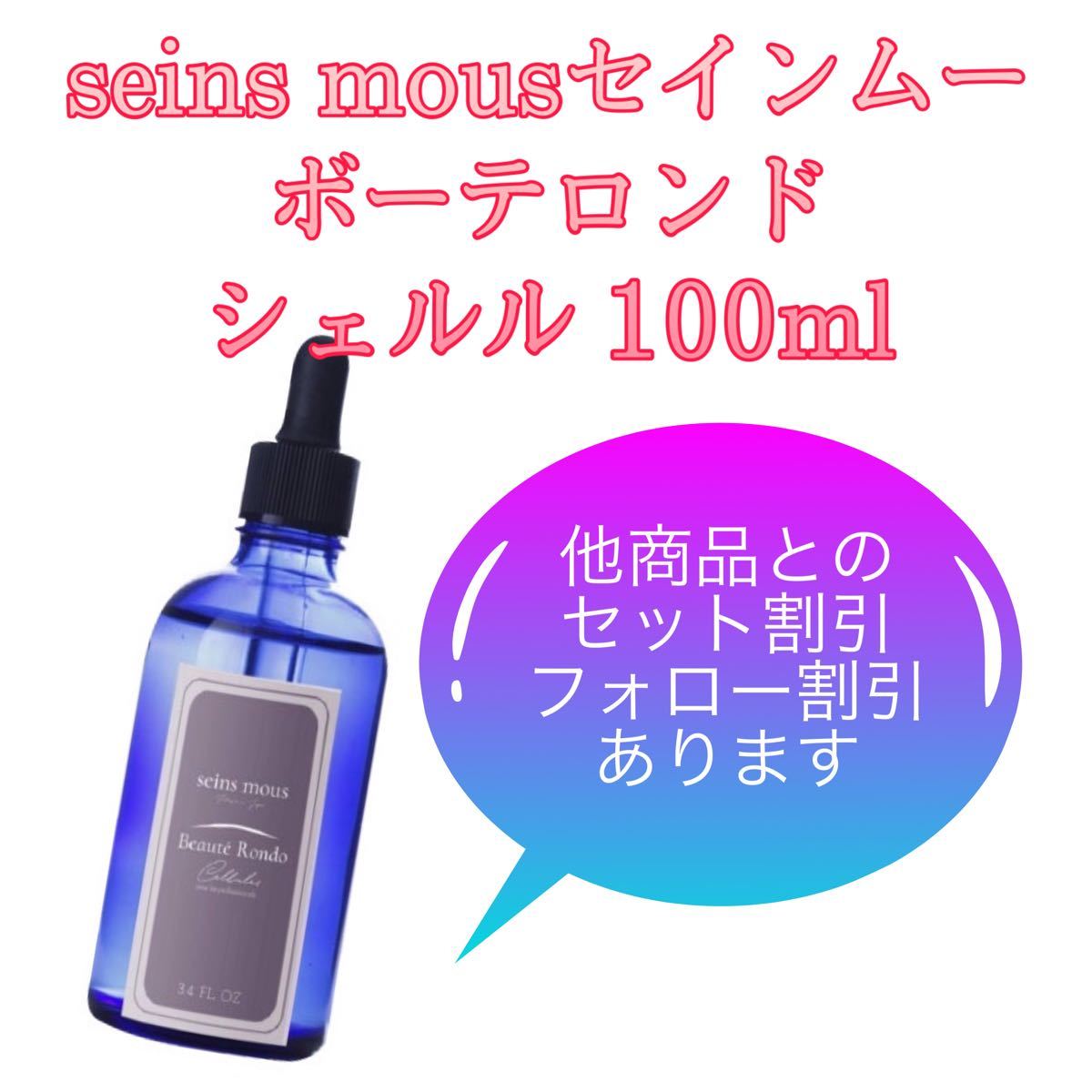 正規品・未開封】セインムー ボーテロンド 100ml《美容液》 Yahoo