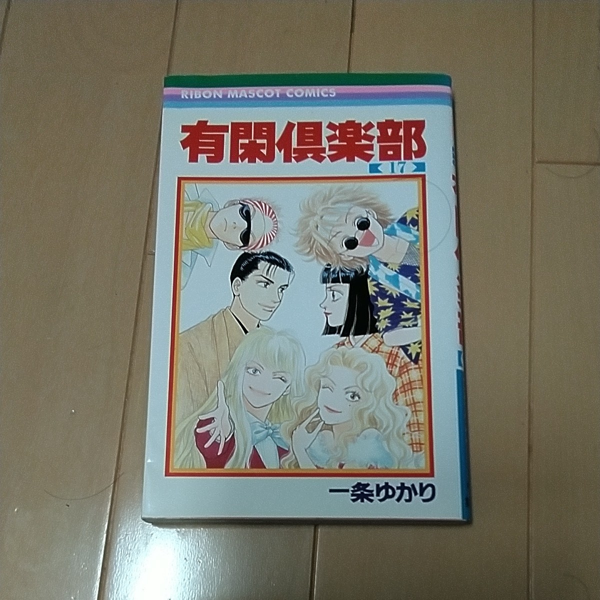 有閑倶楽部 (１７) りぼんマスコットＣ／一条ゆかり (著者) 集英社 りぼんマスコットコミックス