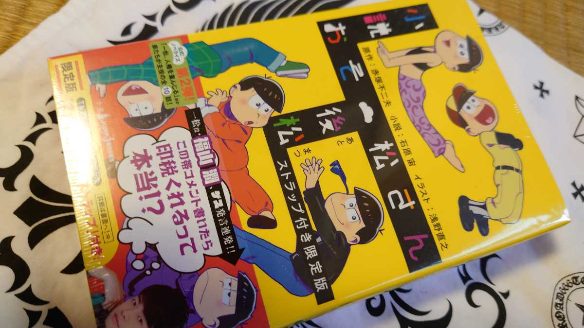 新品　未開封　レア　小説　本　おそ松さん　限定版　特典付　検　ストラップ　ブック　ギャグ　読書_画像1