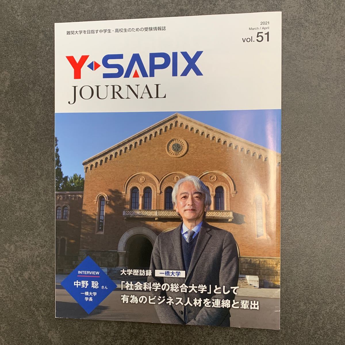 Y  SAPIX journal  vol.50〜vol.54    東大・京大　Ａ　to  Ｚ　計6冊　　大学受験情報誌　