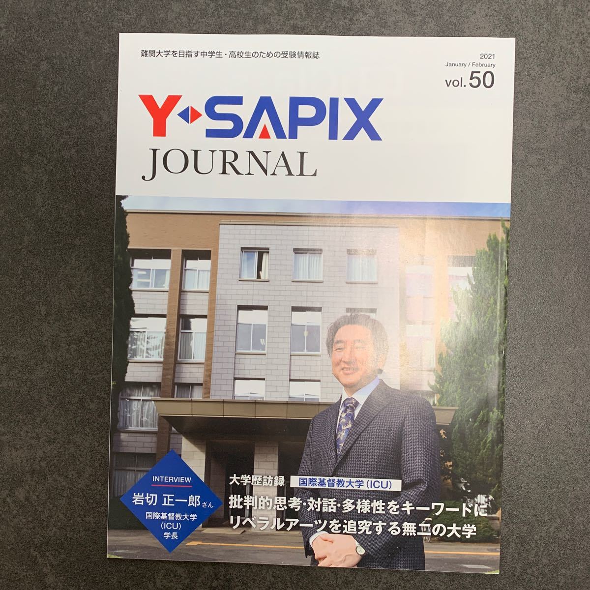 Y  SAPIX journal  vol.50〜vol.54    東大・京大　Ａ　to  Ｚ　計6冊　　大学受験情報誌　