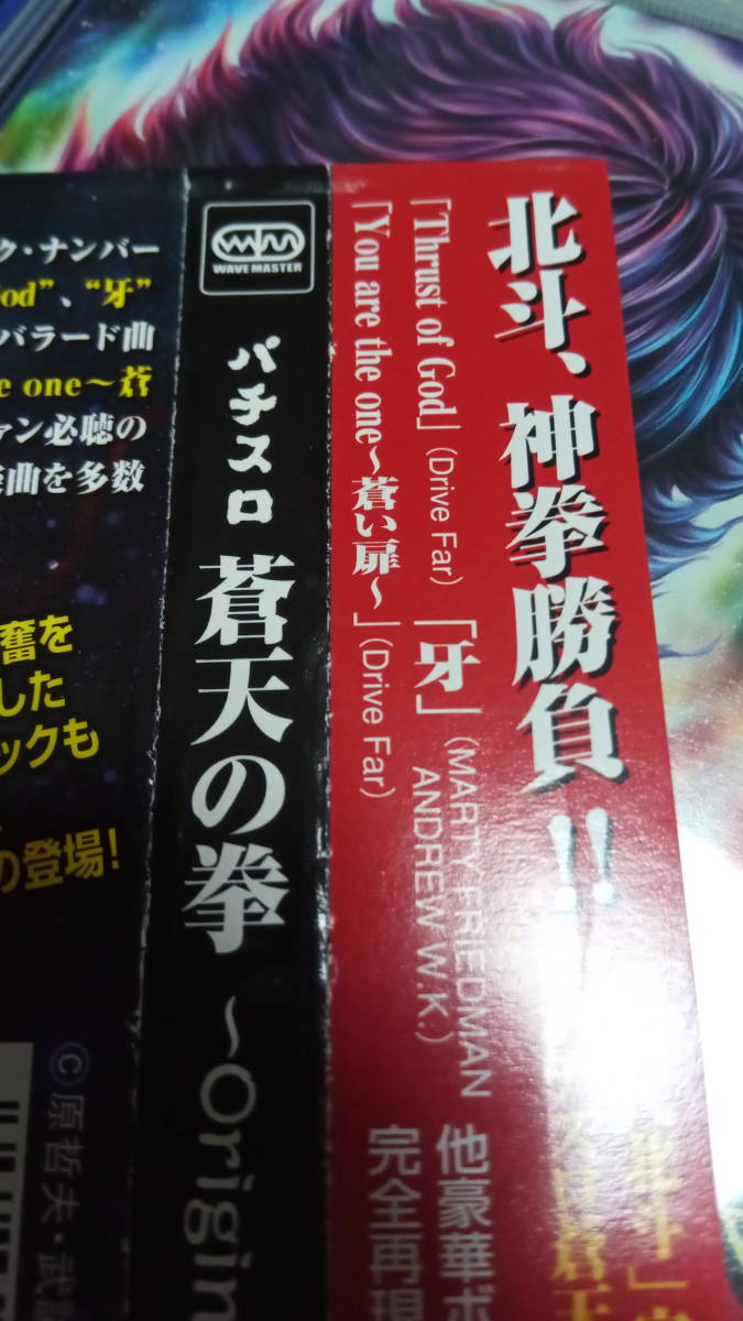 ●送料無料●帯付き●パチスロ蒼天の拳 サントラ●オリジナルサウンドトラック●北斗の拳/武論尊/サミー●_画像3