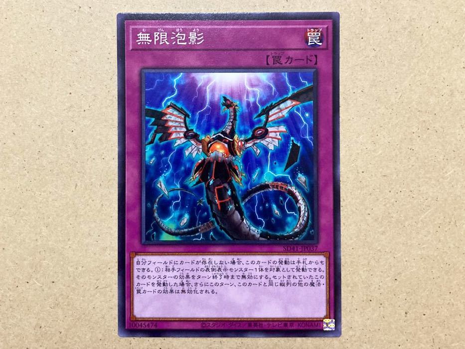 遊戯王 無限泡影 ノーマル 数量3 夢幻泡影 SD41_画像1