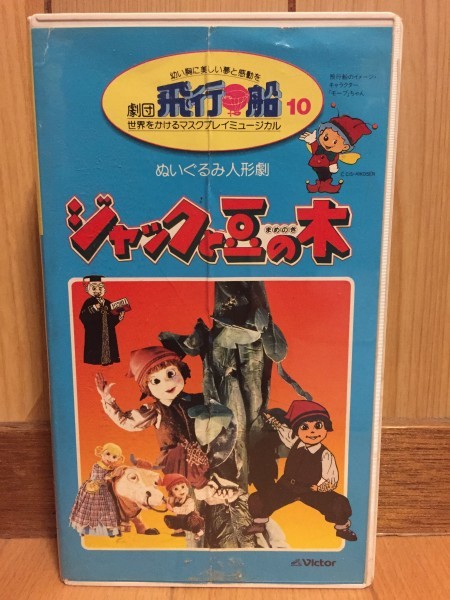 VHSです】劇団飛行船 10 ジャックと豆の木|代購幫